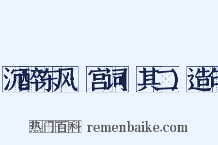 沉醉东风·宫词(其二)造句是什么意思的图片